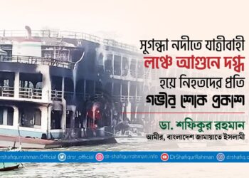 সুগন্ধা নদীতে যাত্রীবাহী লঞ্চে আগুনে দগ্ধ হয়ে নিহতদের প্রতি গভীর শোক প্রকাশ