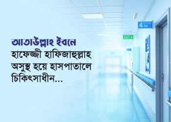 আতাউল্লাহ ইবনে হাফেজ্জী হাফিজাহুল্লাহ অসুস্থ হয়ে হাসপাতালে চিকিৎসাধীন…