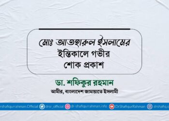 মোঃ আতহারুল ইসলামের ইন্তিকালে গভীর শোক প্রকাশ