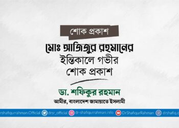 মোঃ আজিজুর রহমানের ইন্তিকালে গভীর শোক প্রকাশ