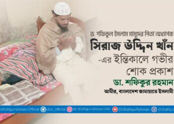 ড. শফিকুল ইসলাম মাসুদের শ্রদ্ধেয় পিতা অধ্যাপক সিরাজ উদ্দিন খানের ইন্তিকালে গভীর শোক প্রকাশ