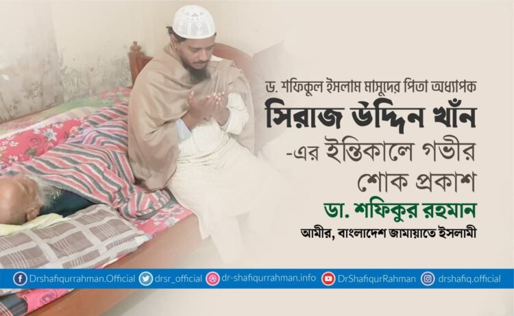 ড. শফিকুল ইসলাম মাসুদের শ্রদ্ধেয় পিতা অধ্যাপক সিরাজ উদ্দিন খানের ইন্তিকালে গভীর শোক প্রকাশ