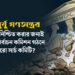 মুমুর্ষু গণতন্ত্রের মৃত্যু নিশ্চিত করার জন্যই কি নির্বাচন কমিশন গঠনে আবারো সার্চ কমিটি?