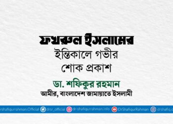 ফখরুল ইসলামের ইন্তিকালে গভীর শোক প্রকাশ