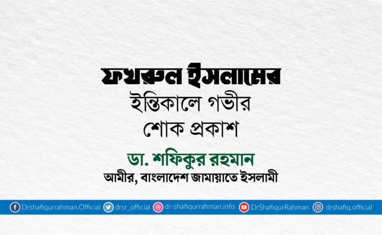 ফখরুল ইসলামের ইন্তিকালে গভীর শোক প্রকাশ