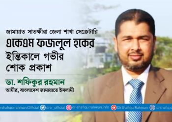 একেএম ফজলুল হকের ইন্তিকালে গভীর শোক প্রকাশ