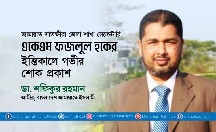 একেএম ফজলুল হকের ইন্তিকালে গভীর শোক প্রকাশ