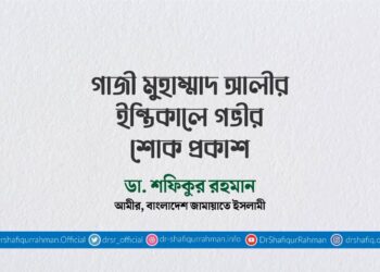 গাজী মুহাম্মাদ আলীর ইন্তিকালে গভীর শোক প্রকাশ