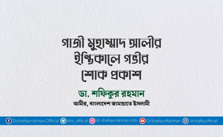 গাজী মুহাম্মাদ আলীর ইন্তিকালে গভীর শোক প্রকাশ