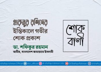 হারুনুর রশিদের ইন্তিকালে গভীর শোক প্রকাশ