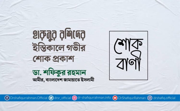 হারুনুর রশিদের ইন্তিকালে গভীর শোক প্রকাশ