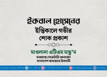 ইকবাল হোসেনের ইন্তিকালে গভীর শোক প্রকাশ