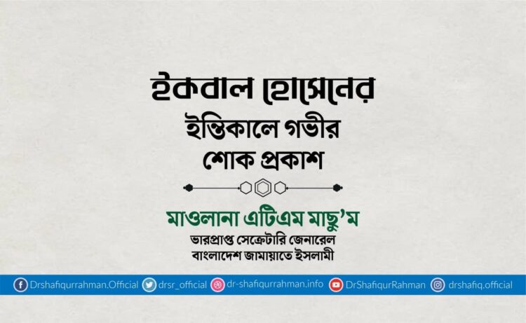 ইকবাল হোসেনের ইন্তিকালে গভীর শোক প্রকাশ