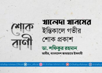 খালেদা খানমের ইন্তিকালে গভীর শোক প্রকাশ