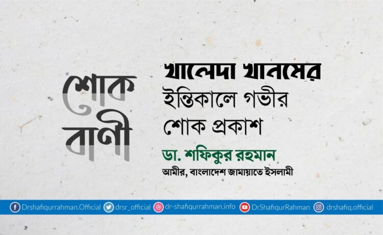 খালেদা খানমের ইন্তিকালে গভীর শোক প্রকাশ