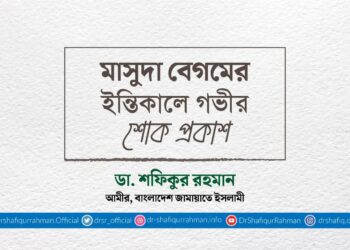 মাসুদা বেগমের ইন্তিকালে গভীর শোক প্রকাশ