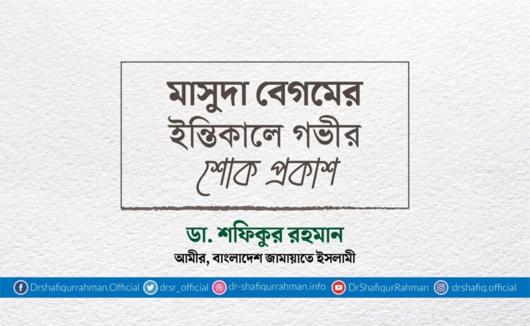 মাসুদা বেগমের ইন্তিকালে গভীর শোক প্রকাশ