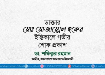 ডাক্তার মোঃ মোজাম্মেল হকের ইন্তিকালে গভীর শোক প্রকাশ