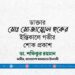 ডাক্তার মোঃ মোজাম্মেল হকের ইন্তিকালে গভীর শোক প্রকাশ