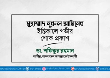 মুহাম্মাদ নূরুল আমিনের ইন্তিকালে গভীর শোক প্রকাশ