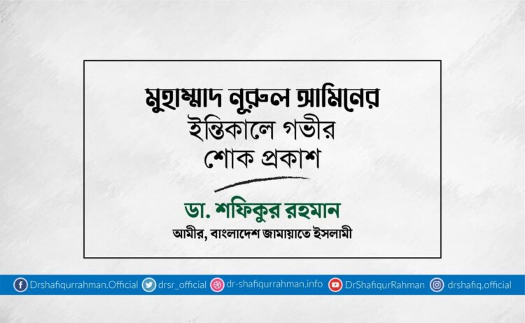 মুহাম্মাদ নূরুল আমিনের ইন্তিকালে গভীর শোক প্রকাশ