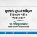 মুহাম্মাদ নূরুল আমিনের ইন্তিকালে গভীর শোক প্রকাশ