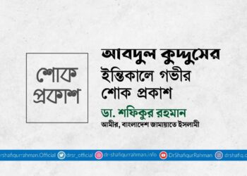 আবদুল কুদ্দুসের ইন্তিকালে গভীর শোক প্রকাশ