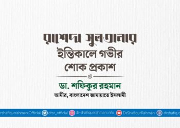 রাশেদা সুলতানার ইন্তিকালে গভীর শোক প্রকাশ