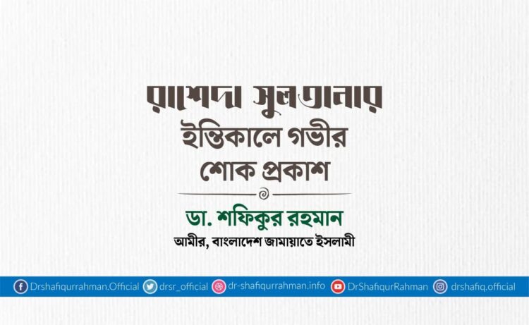 রাশেদা সুলতানার ইন্তিকালে গভীর শোক প্রকাশ