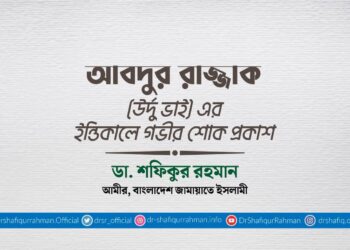 আবদুর রাজ্জাক (উর্দু ভাই) এর ইন্তিকালে গভীর শোক প্রকাশ