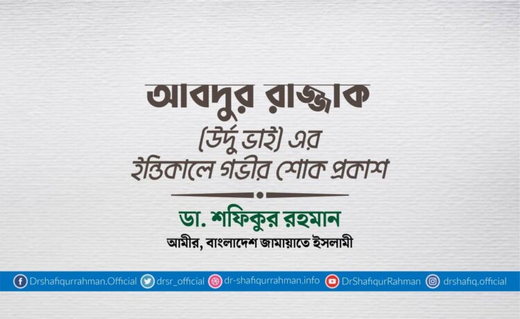 আবদুর রাজ্জাক (উর্দু ভাই) এর ইন্তিকালে গভীর শোক প্রকাশ