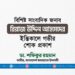 বিশিষ্ট সাংবাদিক জনাব রিয়াজ উদ্দিন আহমেদের ইন্তিকালে শোক প্রকাশ