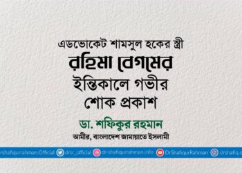 এডভোকেট শামসুল হকের স্ত্রী রহিমা বেগমের ইন্তিকালে গভীর শোক প্রকাশ