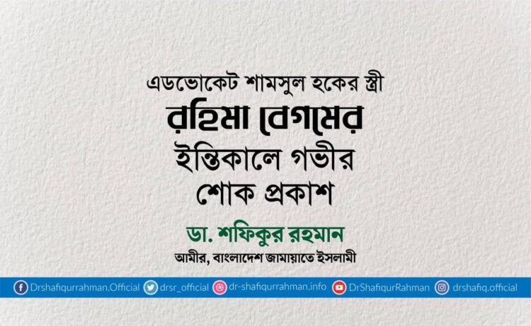 এডভোকেট শামসুল হকের স্ত্রী রহিমা বেগমের ইন্তিকালে গভীর শোক প্রকাশ