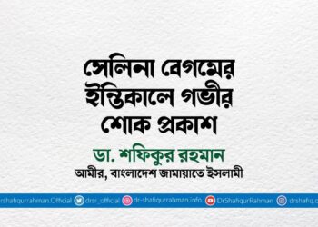 সেলিনা বেগমের ইন্তিকালে গভীর শোক প্রকাশ