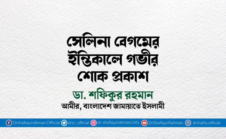 সেলিনা বেগমের ইন্তিকালে গভীর শোক প্রকাশ