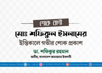 মোঃ শফিকুল ইসলামের ইন্তিকালে গভীর শোক প্রকাশ