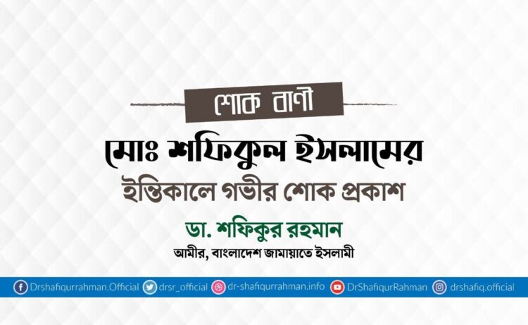 মোঃ শফিকুল ইসলামের ইন্তিকালে গভীর শোক প্রকাশ