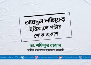 আবদুল লতিফের ইন্তিকালে গভীর শোক প্রকাশ