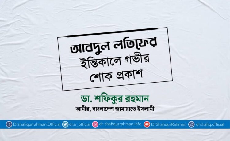 আবদুল লতিফের ইন্তিকালে গভীর শোক প্রকাশ