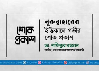 নূরুন্নাহারের ইন্তিকালে গভীর শোক প্রকাশ