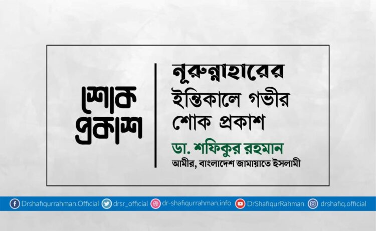 নূরুন্নাহারের ইন্তিকালে গভীর শোক প্রকাশ