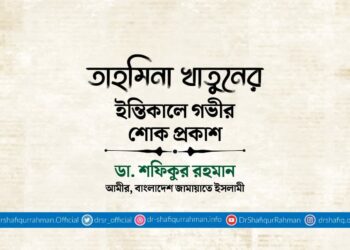 তাহমিনা খাতুনের ইন্তিকালে গভীর শোক প্রকাশ