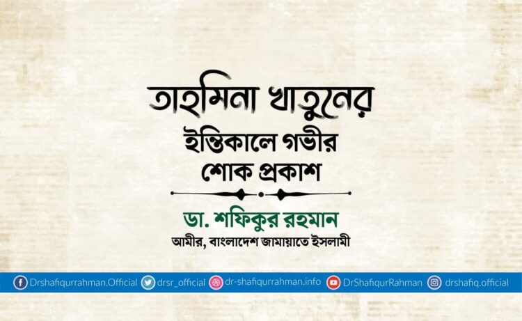 তাহমিনা খাতুনের ইন্তিকালে গভীর শোক প্রকাশ