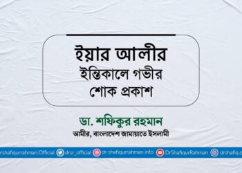 ইয়ার আলীর ইন্তিকালে গভীর শোক প্রকাশ