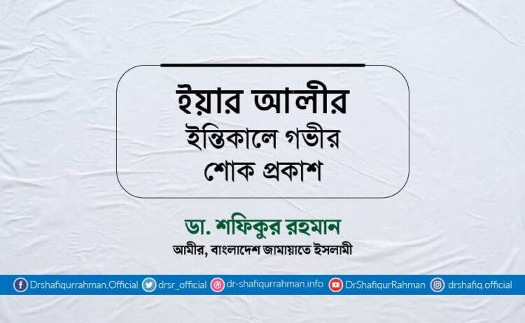 ইয়ার আলীর ইন্তিকালে গভীর শোক প্রকাশ