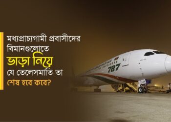 মধ্যপ্রাচ্যগামী প্রবাসীদের বিমানগুলোতে ভাড়া নিয়ে যে তেলেসমাতি তা শেষ হবে কবে?