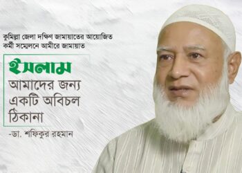 ইসলাম আমাদের জন্য একটি অবিচল ঠিকানা