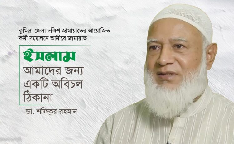 ইসলাম আমাদের জন্য একটি অবিচল ঠিকানা
