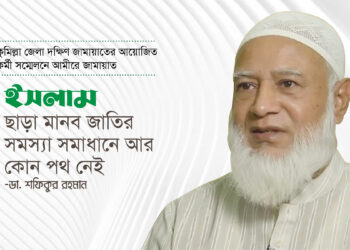 ইসলাম ছাড়া মানব জাতির সমস্যা সমাধানে আর কোন পথ নেই